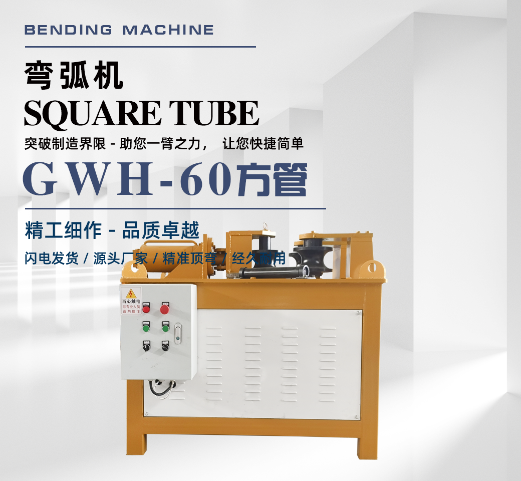 GWH-60型方管弯弧机多少钱一台