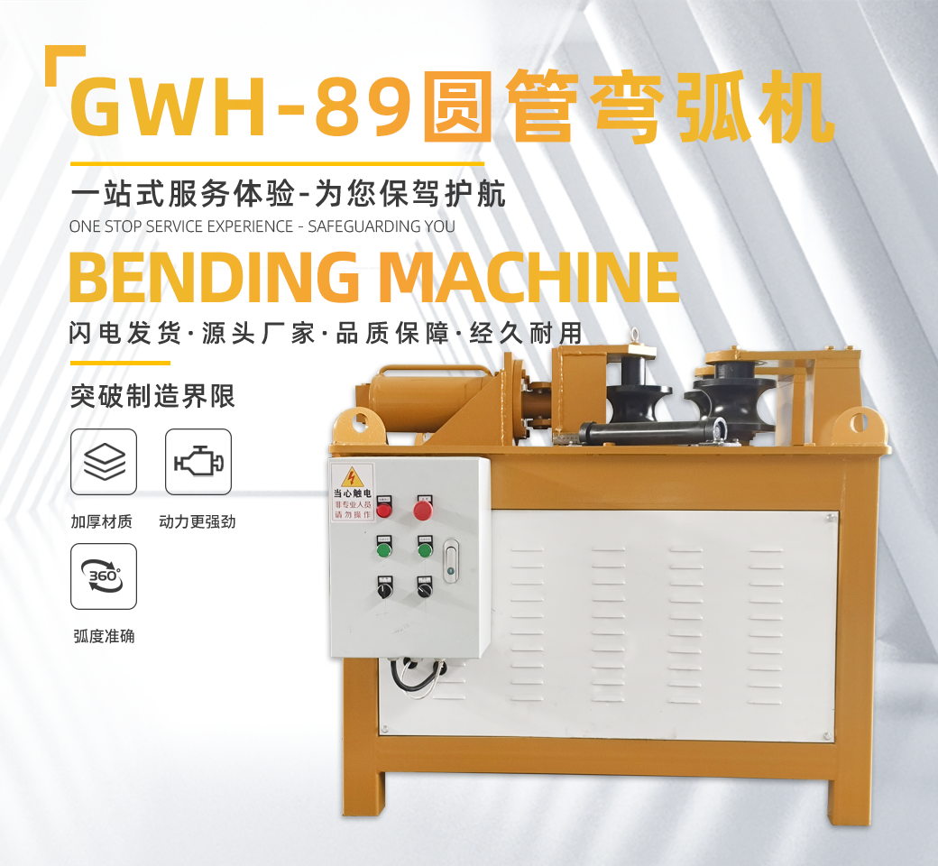 GWH-89型圓管彎弧機(jī)多少錢一臺