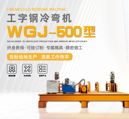 WGJ-500型工字鋼冷彎?rùn)C(jī)